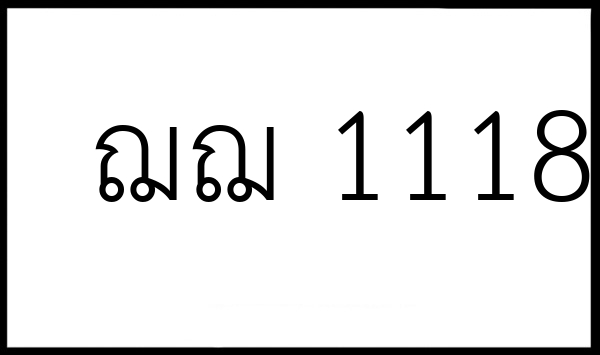 ฌฌ 1118